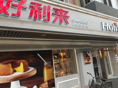 门面-好利来(团结湖店)