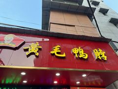 -黄毛鸭脖(汉阳总店)