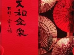 -大和食乐·鲜和牛酸汤火锅(环宇荟店)