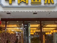 -肖记公安牛肉鱼杂馆·省级非物质文化遗产(三角路直营店)