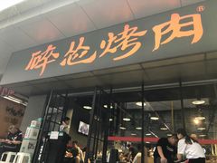 门面-碎怂烤肉(钟楼柳巷店)