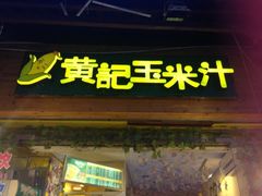 -黄记玉米汁(叠翠路店)