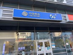 -中国移动(八里庄西里住邦2000营业厅)
