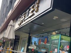 -兵立王鲜果茶·奶茶(大学路店)