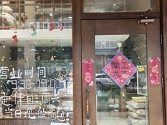-沁屋面包店(人民东路店)