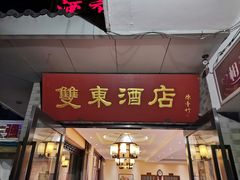 门面-双东酒店(东关街店)