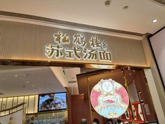 门面-松鹤楼面馆(清河万象汇店)