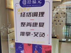 -经福元·推拿·艾灸(广兰路店)