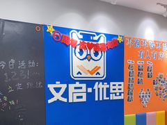 -文启·优思高端托教(复兴校区)