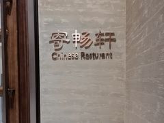 -太湖饭店·寄畅轩中餐厅