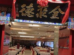-全聚德(上海首店浦东店)