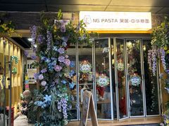 -NG PASTA吴居·中华意面·鲜牛排(南头古城店)