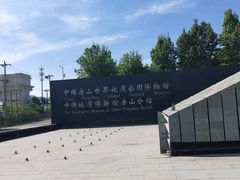 -房山世界地质公园博物馆