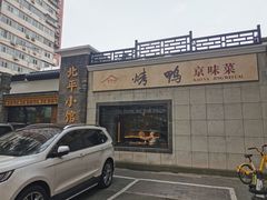 -北平小馆·烤鸭·家常菜(磨房北里店)