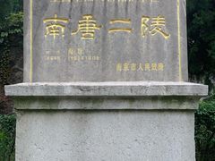 -南唐二陵