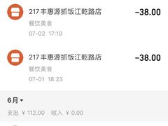 -217丰惠源抓饭(江乾路店)
