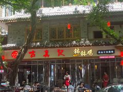 -古真记钵钵鸡(总店)