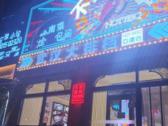 -不是烧烤·武汉大排档(亚运村店)