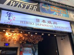 门面-響日本燒肉