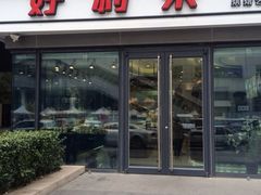门面-好利来(四惠店)