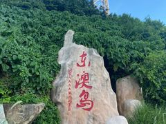 -东澳岛
