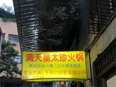 门面-满天星太珍火锅