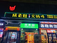 -成老灶火锅鸡·自选烧烤(汇君城店)
