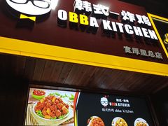 -obba kitchen(宽厚里总店)