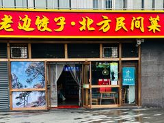 -老边饺子馆(西站店)