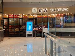 -稻香饭店(IFS国金中心店)