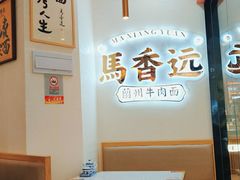 用餐区-馬香远蘭州牛肉面(武汉群星城首店)