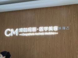 -坤如玛丽·医疗美容中心