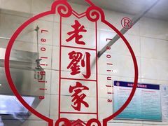 -老刘家泡馍·陕西老字号(钟楼广济街店)