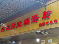 -汪记鲜鱼糊汤粉(沈阳路总店)