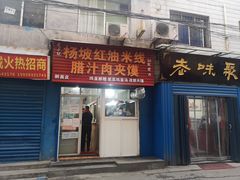 门面-老字号杨坡红油米线腊汁肉夹馍(东四道巷店)