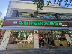 -清真牛街祥云轩门钉肉饼(左家庄店)