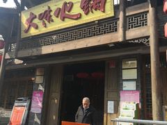 门面-大味生态火锅(蓝谷地店)