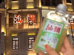 -汕头市小公园