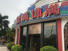 门面-盆满钵满·国家非遗传承(云台店)