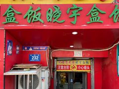 -晓宇盒饭(民安街店)