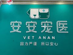 -安安宠医·安宠宠物医院