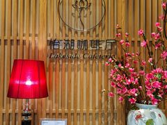 -福州西湖大酒店·怡湖咖啡厅