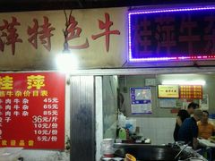 -桂萍特色牛筋牛杂(长堤街总店)