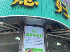 -小媳妇甜汤(苏峰街店)