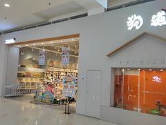 -狗道宠物(常熟印象城店)