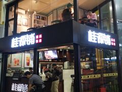 门面-桂源铺(亚新广场店)