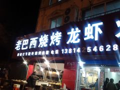 -老巴西烧烤蒸菜(中山路店)