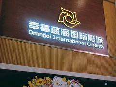 -幸福蓝海国际影城(崇安寺T12店)