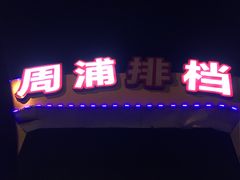 -周浦夜市