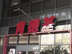 -肯德基(芳和店)